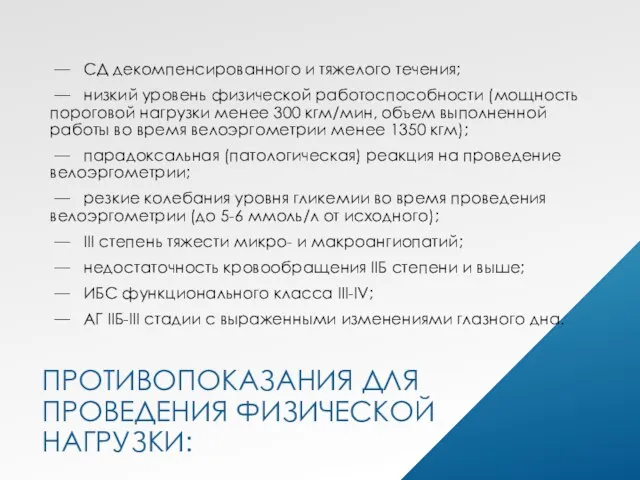 ПРОТИВОПОКАЗАНИЯ ДЛЯ ПРОВЕДЕНИЯ ФИЗИЧЕСКОЙ НАГРУЗКИ: — СД декомпенсированного и тяжелого течения; —