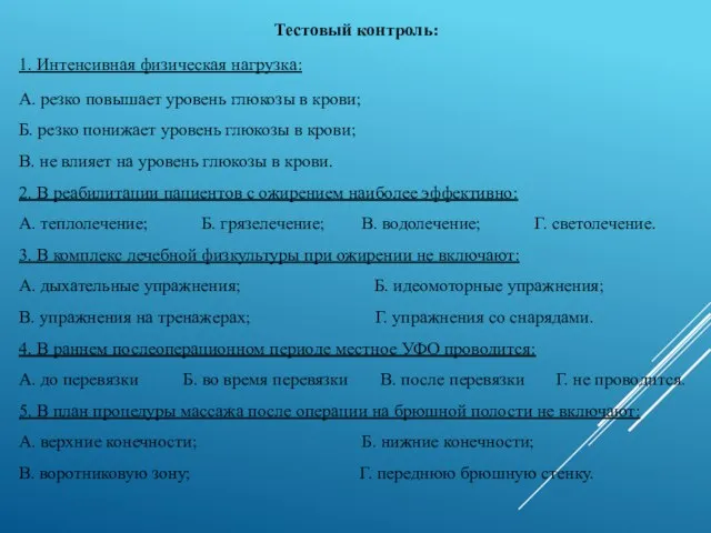 Тестовый контроль: 1. Интенсивная физическая нагрузка: А. резко повышает уровень глюкозы в