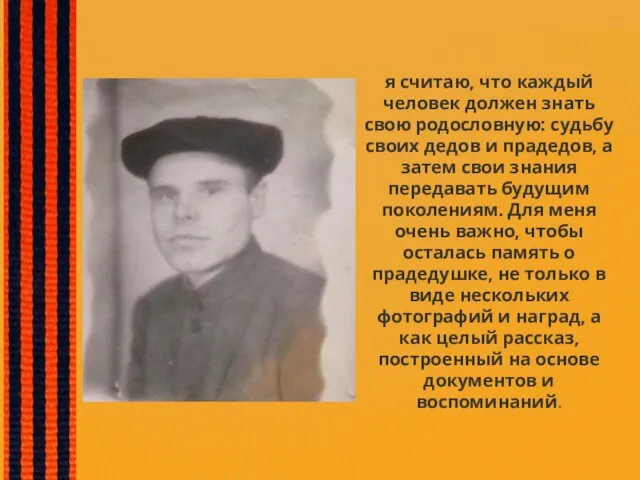 я считаю, что каждый человек должен знать свою родословную: судьбу своих дедов