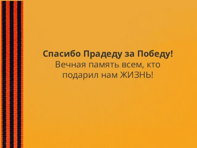 Спасибо Прадеду за Победу! Вечная память всем, кто подарил нам ЖИЗНЬ!