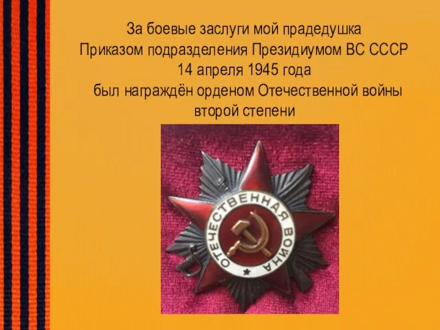 За боевые заслуги мой прадедушка Приказом подразделения Президиумом ВС СССР 14 апреля
