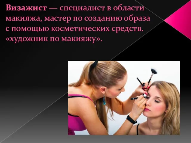 Визажист — специалист в области макияжа, мастер по созданию образа с помощью