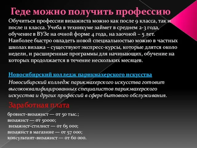 Геде можно получить профессию Обучиться профессии визажиста можно как после 9 класса,