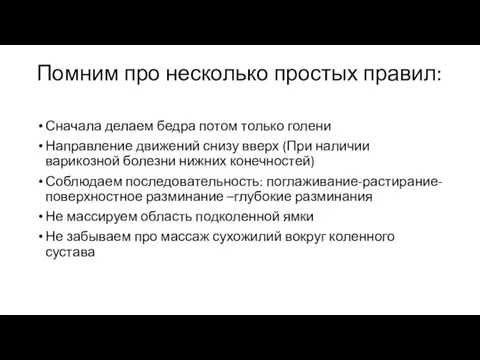 Помним про несколько простых правил: Сначала делаем бедра потом только голени Направление