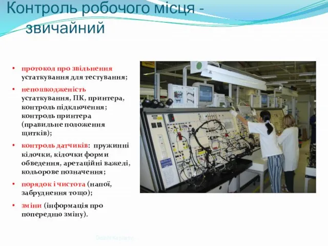 Delphi Карпати Контроль робочого місця - звичайний протокол про звільнення устаткування для