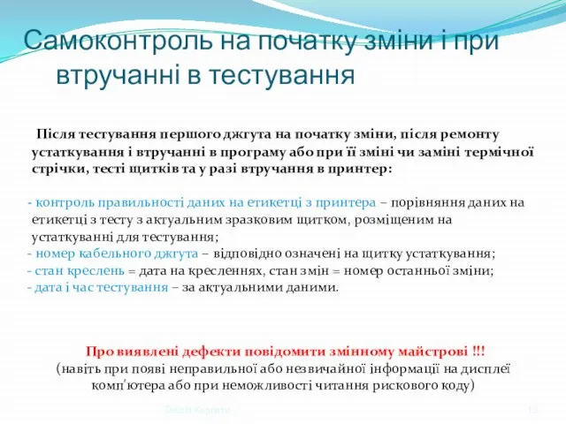 Delphi Карпати Самоконтроль на початку зміни і при втручанні в тестування Після