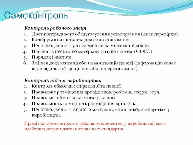 Самоконтроль Контроль робочого місця. Лист попереднього обслуговування устаткування (лист перевірки). Калібрування пістолета