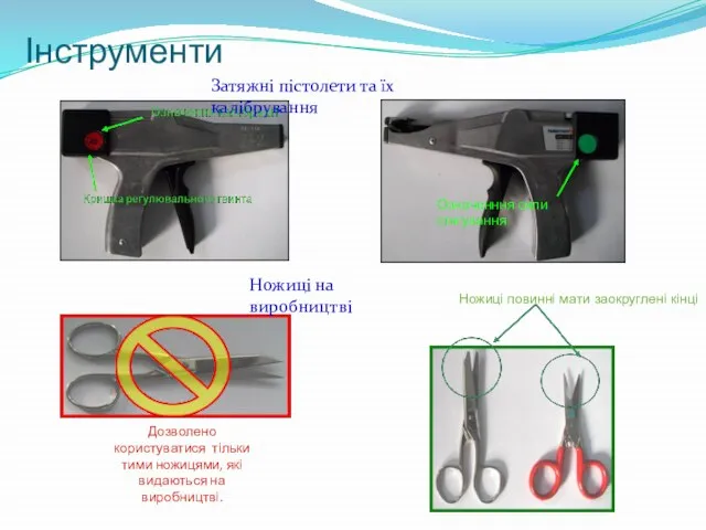 Інструменти Означенння сили cтягування Дозволено користуватися тільки тими ножицями, які видаються на