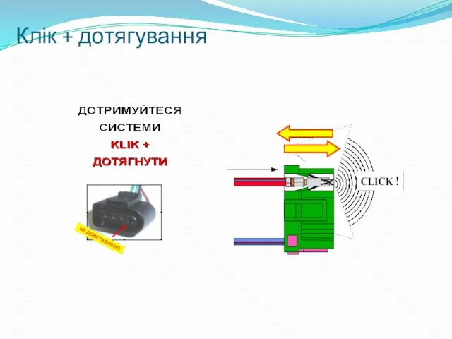 Клік + дотягування