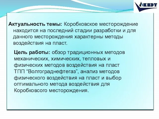 Актуальность темы: Коробковское месторождение находится на последний стадии разработки и для данного