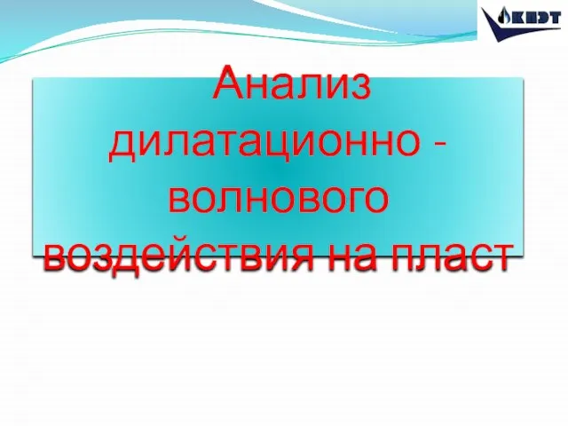 Анализ дилатационно -волнового воздействия на пласт