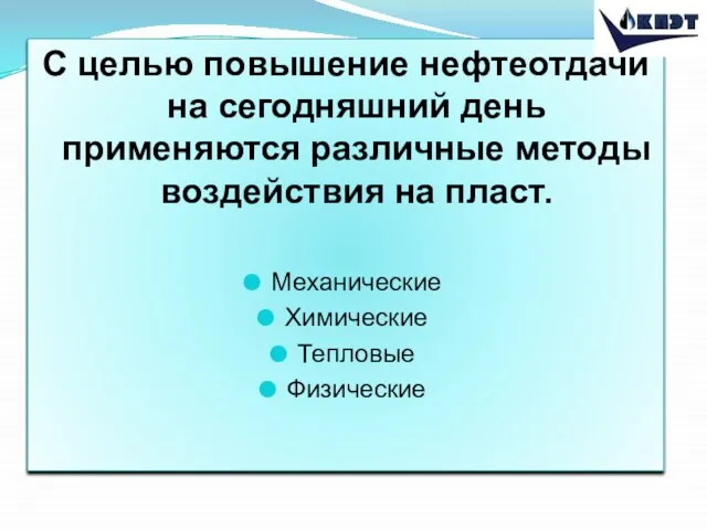 С целью повышение нефтеотдачи на сегодняшний день применяются различные методы воздействия на