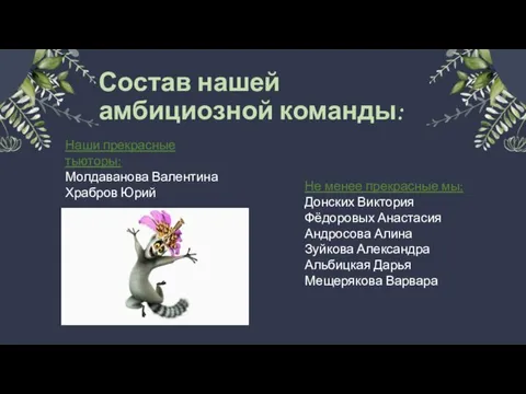 Состав нашей амбициозной команды: Наши прекрасные тьюторы: Молдаванова Валентина Храбров Юрий Не