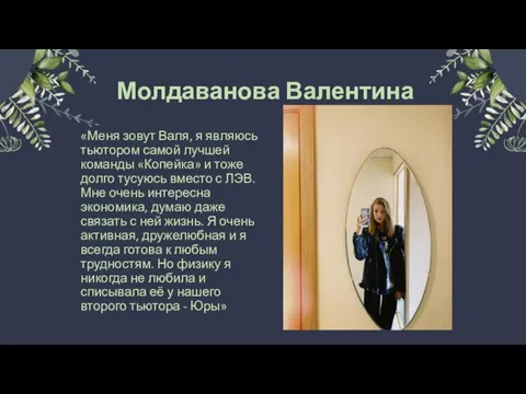 Молдаванова Валентина «Меня зовут Валя, я являюсь тьютором самой лучшей команды «Копейка»