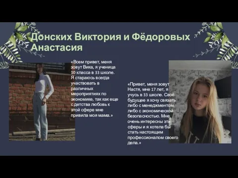 Донских Виктория и Фёдоровых Анастасия «Всем привет, меня зовут Вика, я ученица