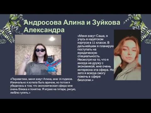 Андросова Алина и Зуйкова Александра «Меня зовут Саша, я учусь в кадетском