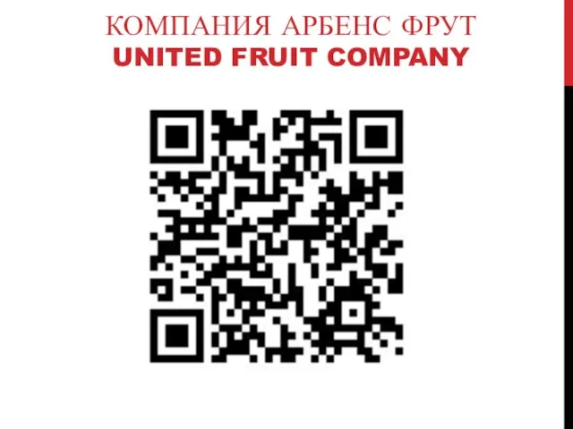 КОМПАНИЯ АРБЕНС ФРУТ UNITED FRUIT COMPANY