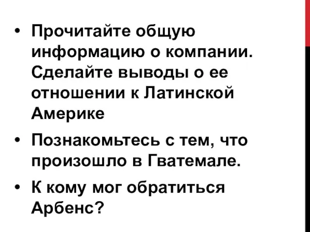 Прочитайте общую информацию о компании. Сделайте выводы о ее отношении к Латинской