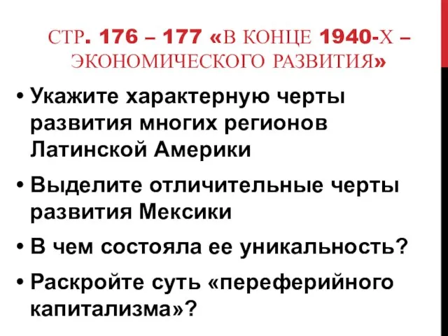 СТР. 176 – 177 «В КОНЦЕ 1940-Х – ЭКОНОМИЧЕСКОГО РАЗВИТИЯ» Укажите характерную