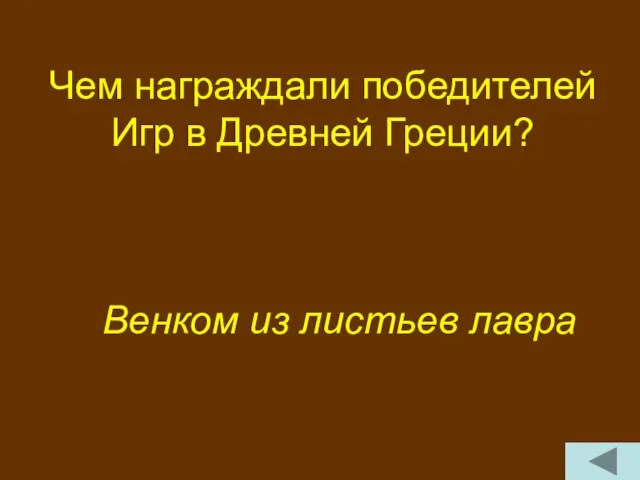 Чем награждали победителей Игр в Древней Греции? Венком из листьев лавра