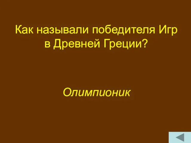 Как называли победителя Игр в Древней Греции? Олимпионик