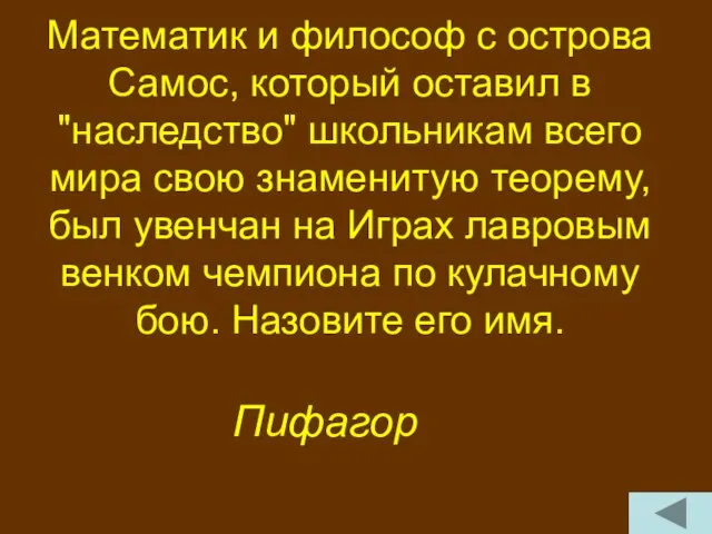 Математик и философ с острова Самос, который оставил в "наследство" школьникам всего