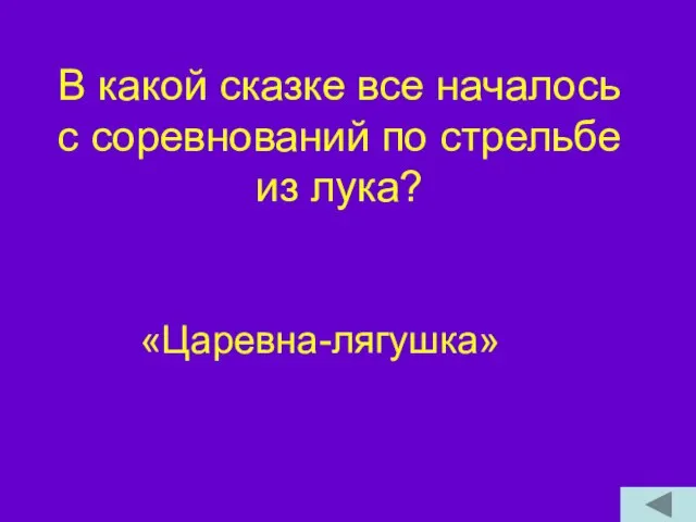 В какой сказке все началось с соревнований по стрельбе из лука? «Царевна-лягушка»