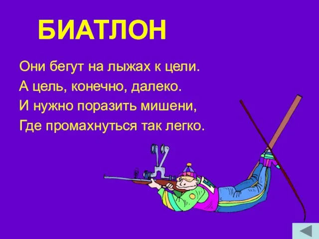 БИАТЛОН Они бегут на лыжах к цели. А цель, конечно, далеко. И