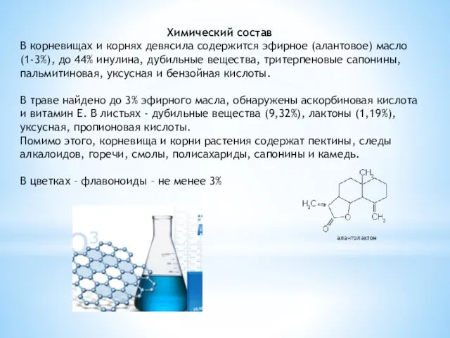 Химический состав В корневищах и корнях девясила содержится эфирное (алантовое) масло (1-3%),