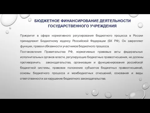 БЮДЖЕТНОЕ ФИНАНСИРОВАНИЕ ДЕЯТЕЛЬНОСТИ ГОСУДАРСТВЕННОГО УЧРЕЖДЕНИЯ Приоритет в сфере нормативного регулирования бюджетного процесса