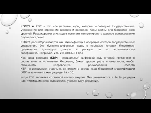 КОСГУ и КВР – это специальные коды, которые используют государственные учреждения для