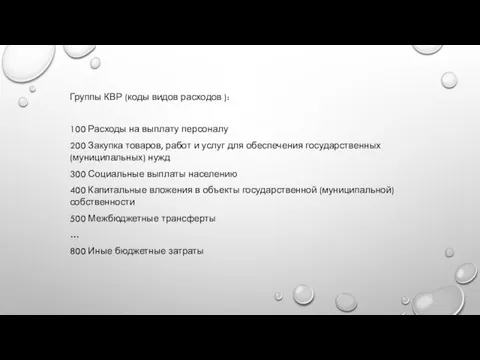 Группы КВР (коды видов расходов ): 100 Расходы на выплату персоналу 200