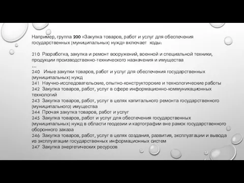 Например, группа 200 «Закупка товаров, работ и услуг для обеспечения государственных (муниципальных)