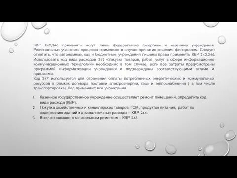 КВР 242,246 применять могут лишь федеральные госорганы и казенные учреждения. Региональные участники