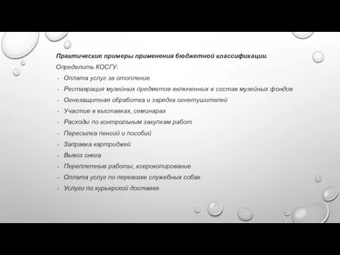 Практические примеры применения бюджетной классификации. Определить КОСГУ: Оплата услуг за отопление Реставрация