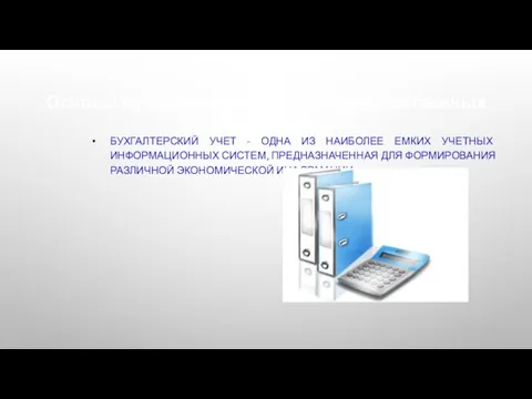 Основы бухгалтерского учета в государственных учреждениях. БУХГАЛТЕРСКИЙ УЧЕТ - ОДНА ИЗ НАИБОЛЕЕ