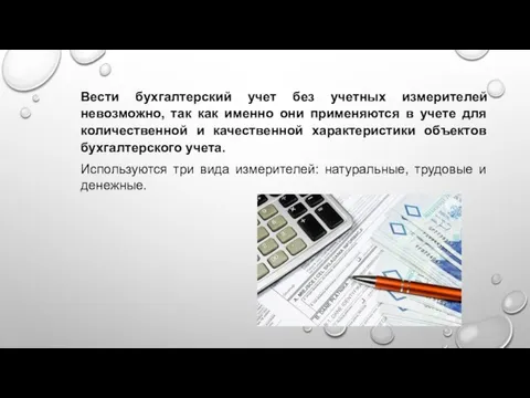 Вести бухгалтерский учет без учетных измерителей невозможно, так как именно они применяются