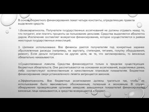 В основе бюджетного финансирования лежат четыре константы, определяющие правила выделения средств: 1.Безвозвратность.