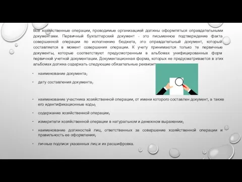 Все хозяйственные операции, проводимые организацией должны оформляться оправдательными документами. Первичный бухгалтерский документ