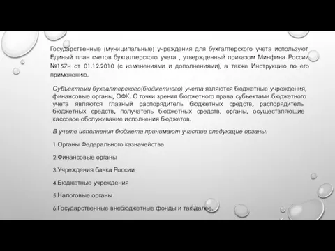 Государственные (муниципальные) учреждения для бухгалтерского учета используют Единый план счетов бухгалтерского учета