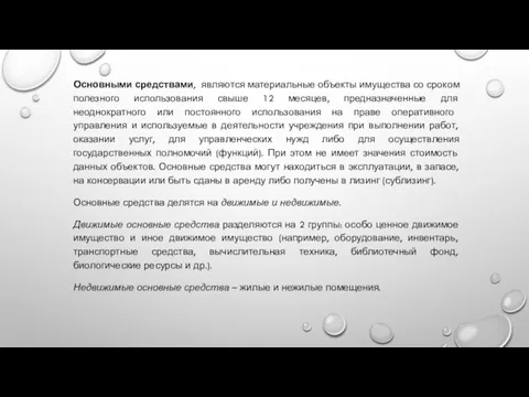 Основными средствами, являются материальные объекты имущества со сроком полезного использования свыше 12