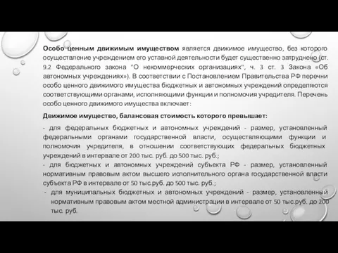 Особо ценным движимым имуществом является движимое имущество, без которого осуществление учреждением его