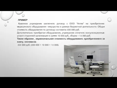 ПРИМЕР Казенное учреждение заключило договор с ООО "Актив" на приобретение медицинского оборудования