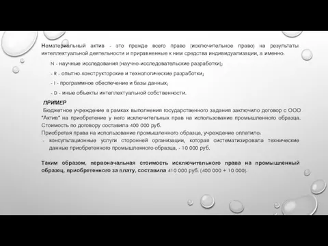 Нематериальный актив - это прежде всего право (исключительное право) на результаты интеллектуальной