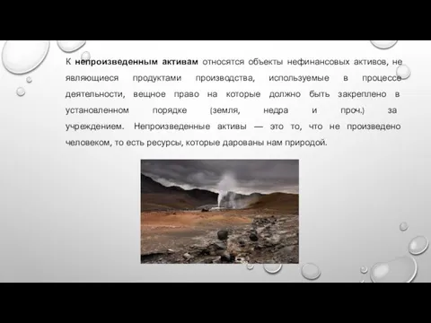 К непроизведенным активам относятся объекты нефинансовых активов, не являющиеся продуктами производства, используемые