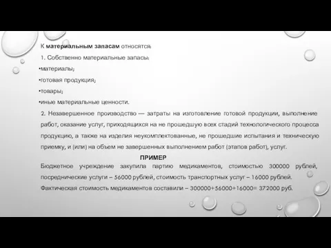 К материальным запасам относятся: 1. Собственно материальные запасы: материалы; готовая продукция; товары;