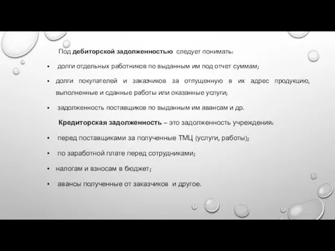 Под дебиторской задолженностью следует понимать: долги отдельных работников по выданным им под