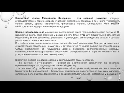 Бюджетный кодекс Российской Федерации - это главный документ, которым руководствуются в первую