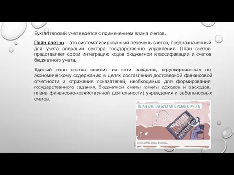 Бухгалтерский учет ведется с применением плана-счетов. План счетов – это систематизированный перечень