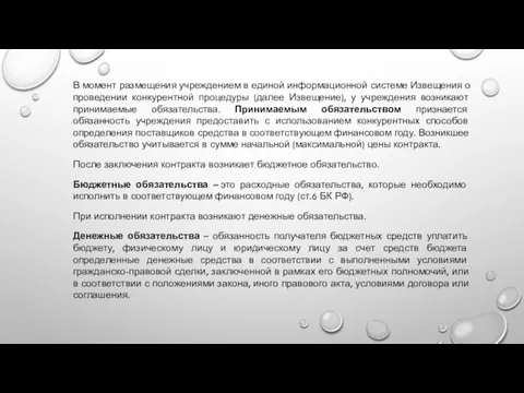 В момент размещения учреждением в единой информационной системе Извещения о проведении конкурентной